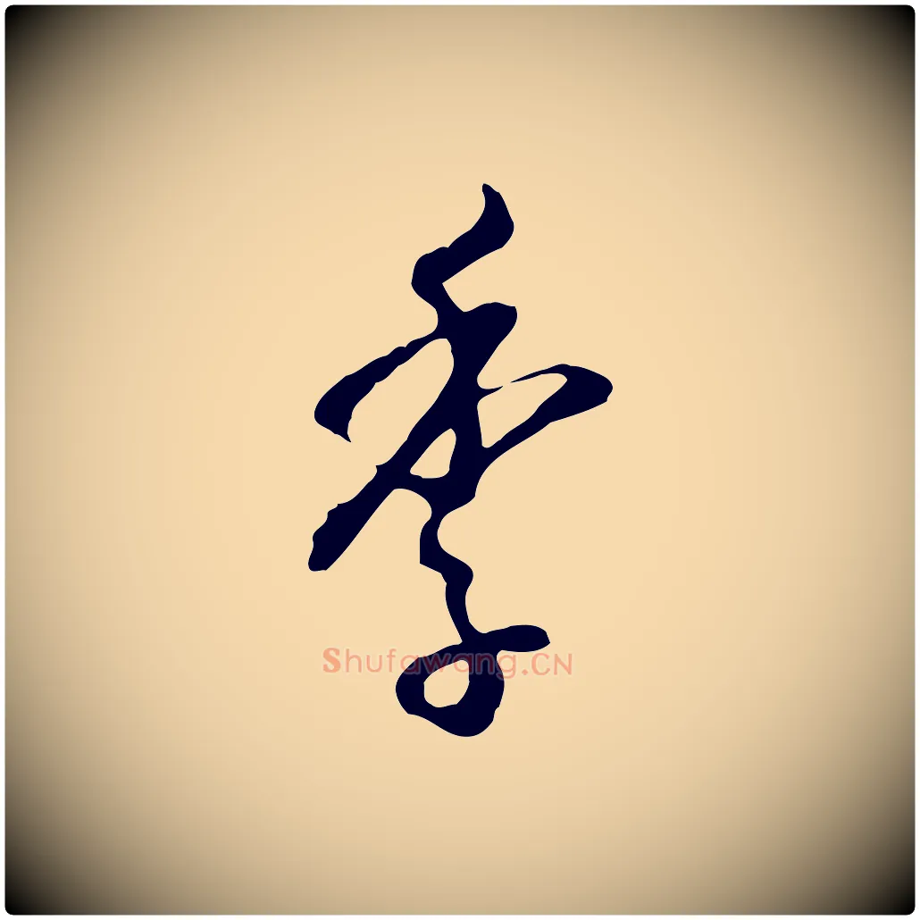 季毛笔行楷写法,摘自明代王孟端复叔训帖
