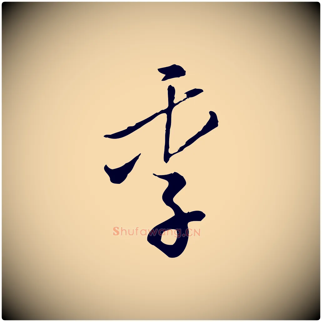 季毛笔行楷写法,摘自明代王孟端复叔训帖