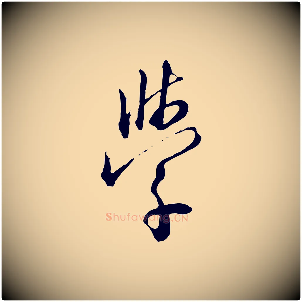 學毛笔行楷写法,摘自明代王孟端复叔训帖