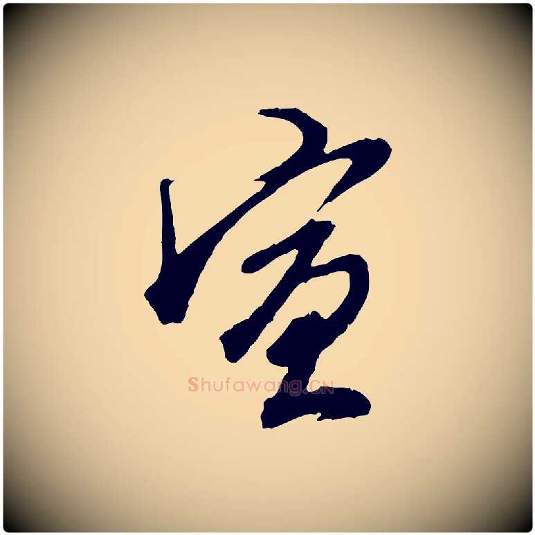 宣毛笔行楷写法,摘自明代王孟端复叔训帖