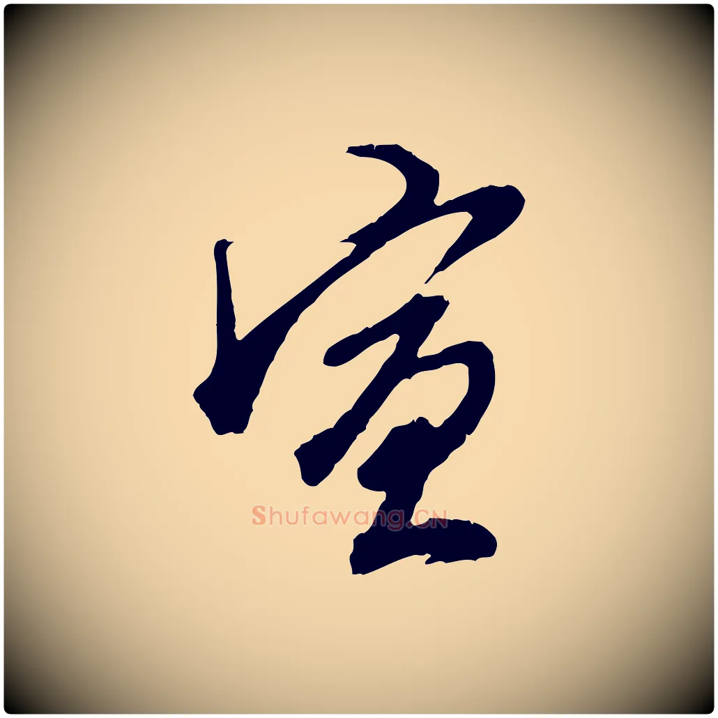 宣毛笔行楷写法,摘自明代王孟端复叔训帖