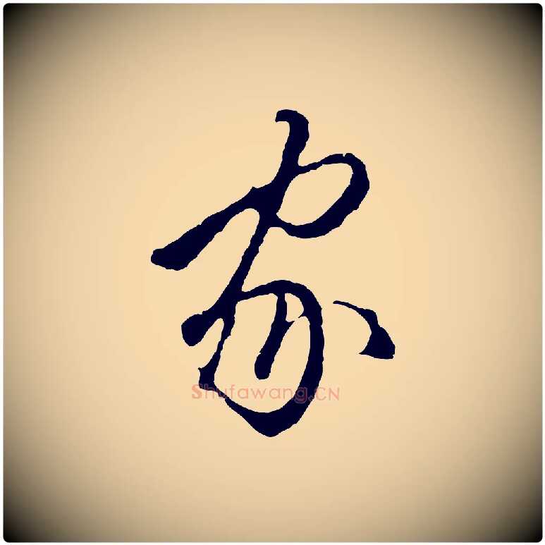 家毛笔行楷写法,摘自明代王孟端复叔训帖
