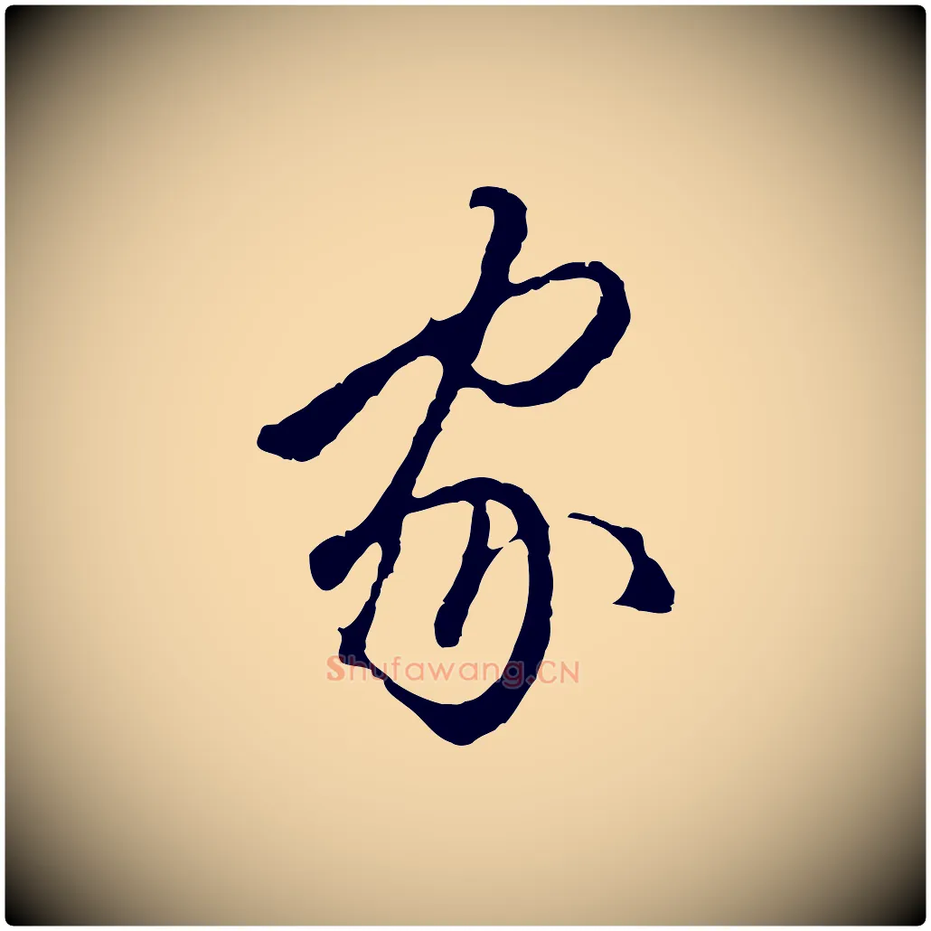 家毛笔行楷写法,摘自明代王孟端复叔训帖