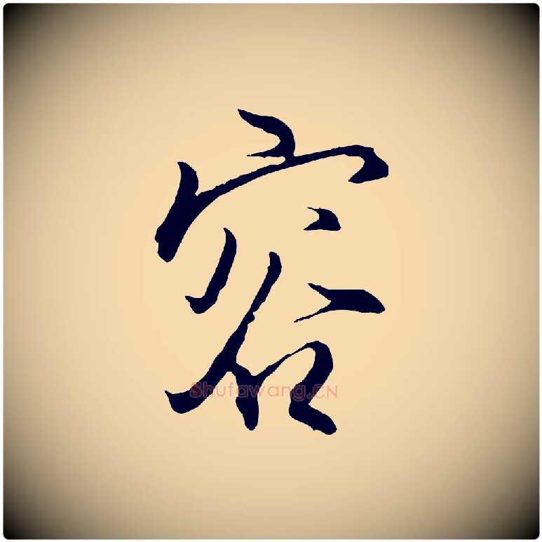 容毛笔行楷写法,摘自明代王孟端复叔训帖