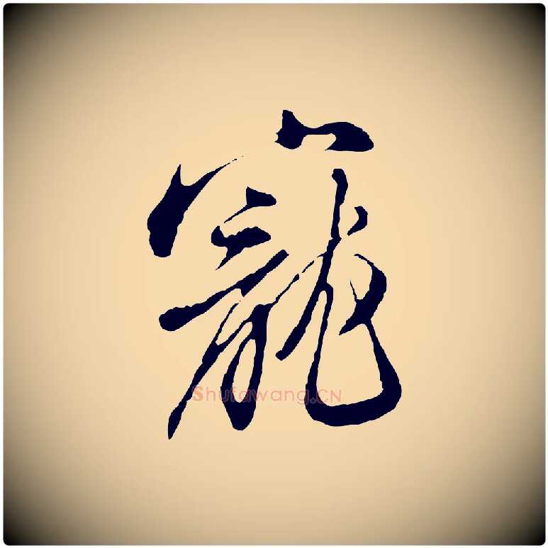 寵毛笔行楷写法,摘自明代王孟端复叔训帖