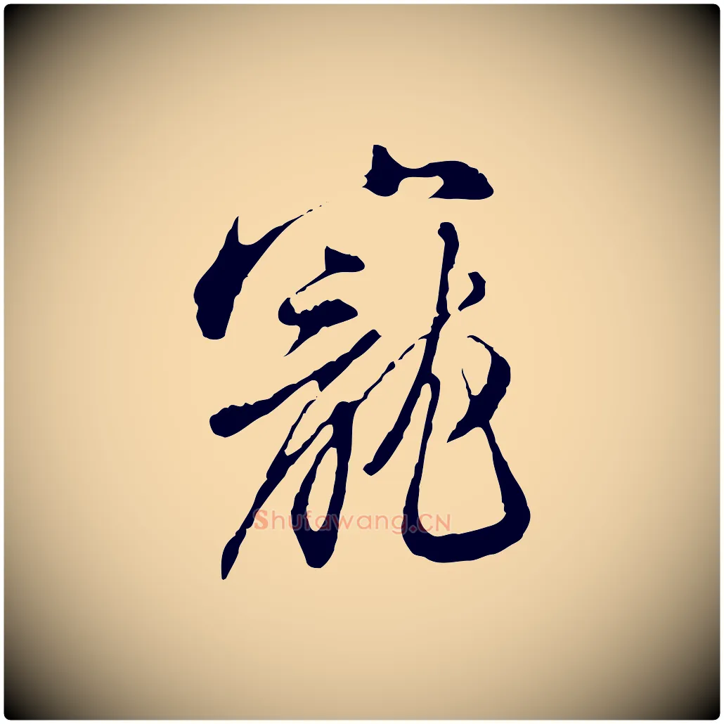 寵毛笔行楷写法,摘自明代王孟端复叔训帖