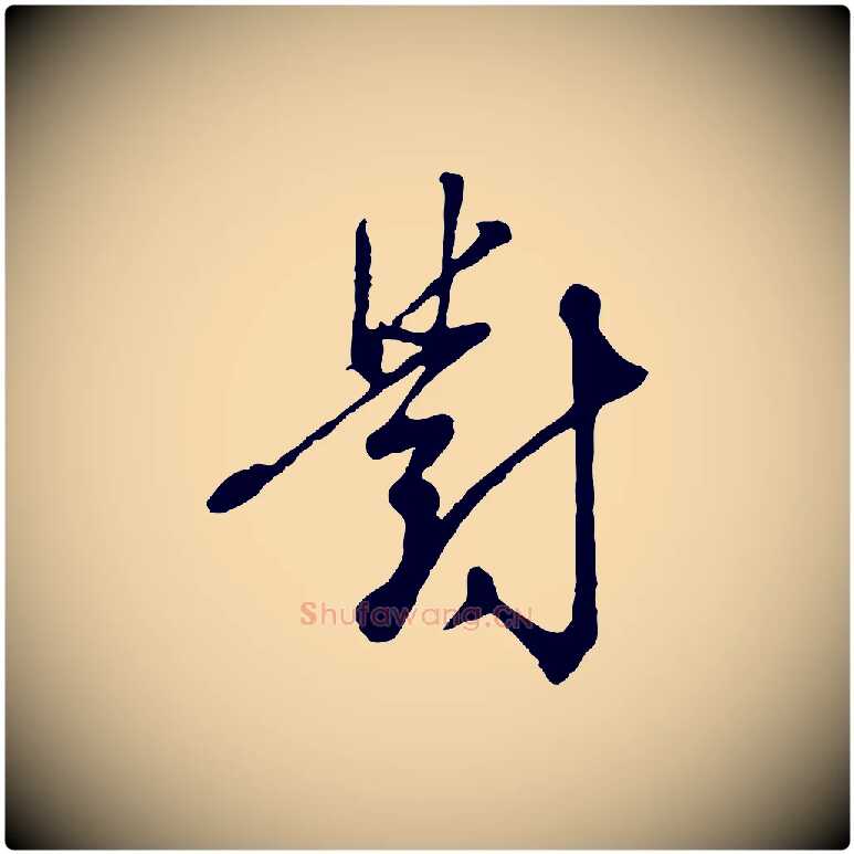 對毛笔行楷写法,摘自明代王孟端复叔训帖