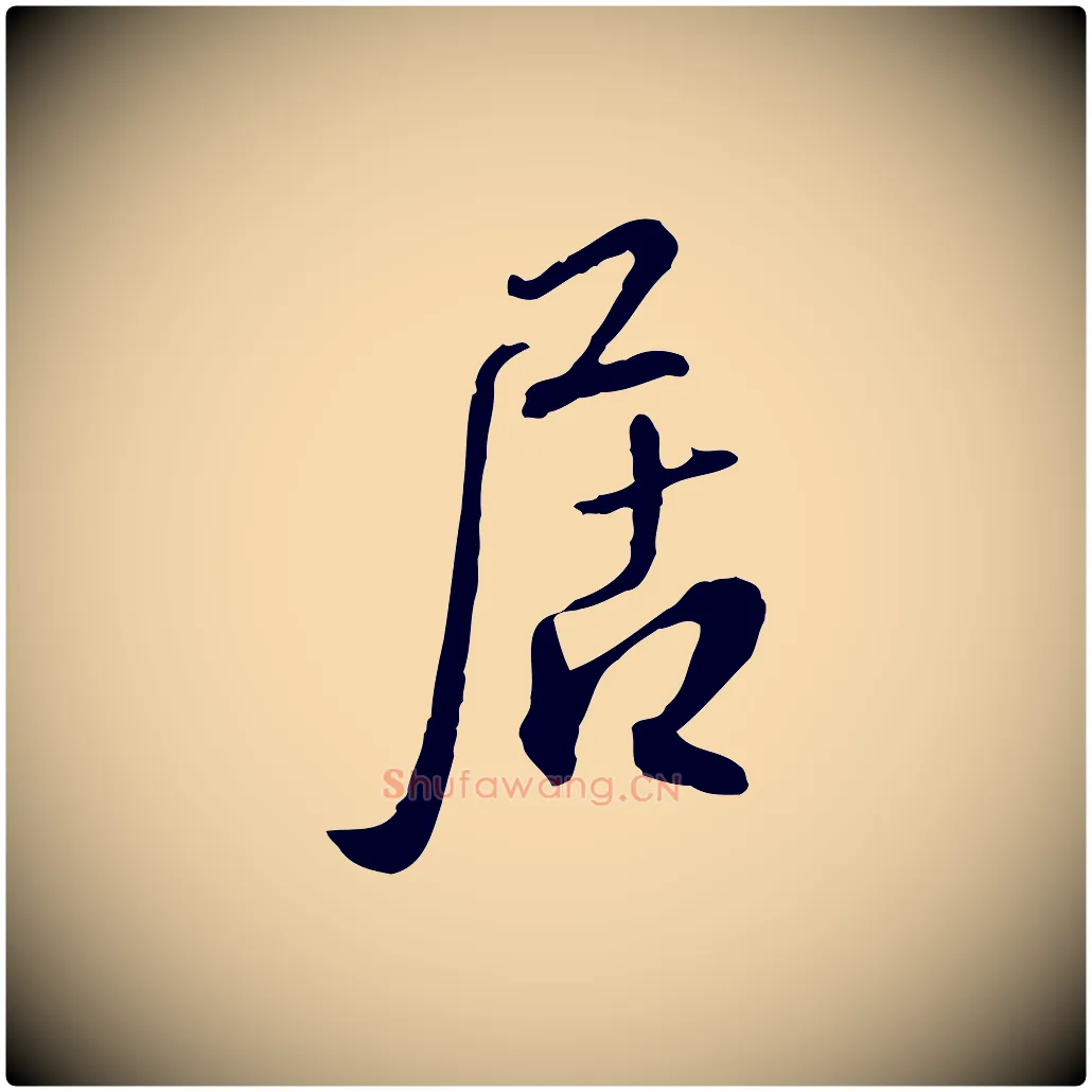 居毛笔行楷写法,摘自明代王孟端复叔训帖