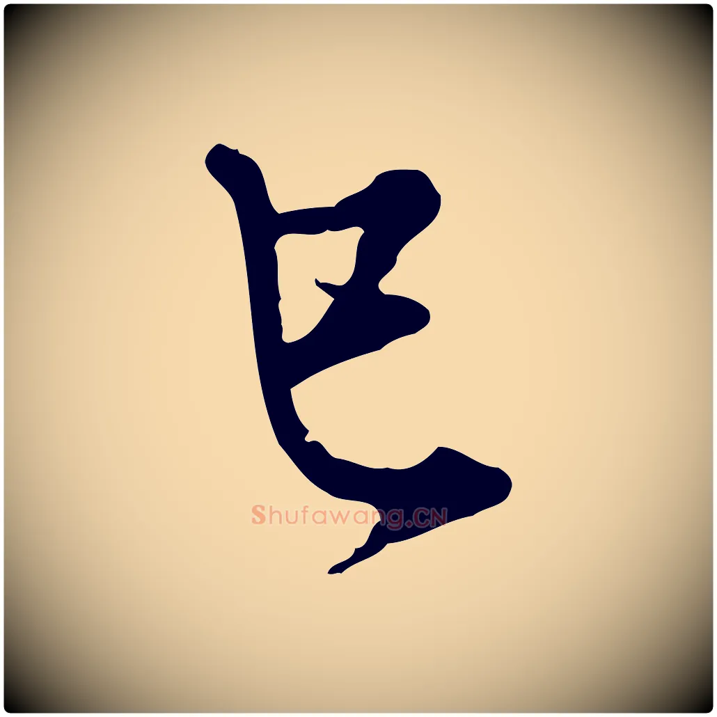 已毛笔行楷写法,摘自明代王孟端复叔训帖