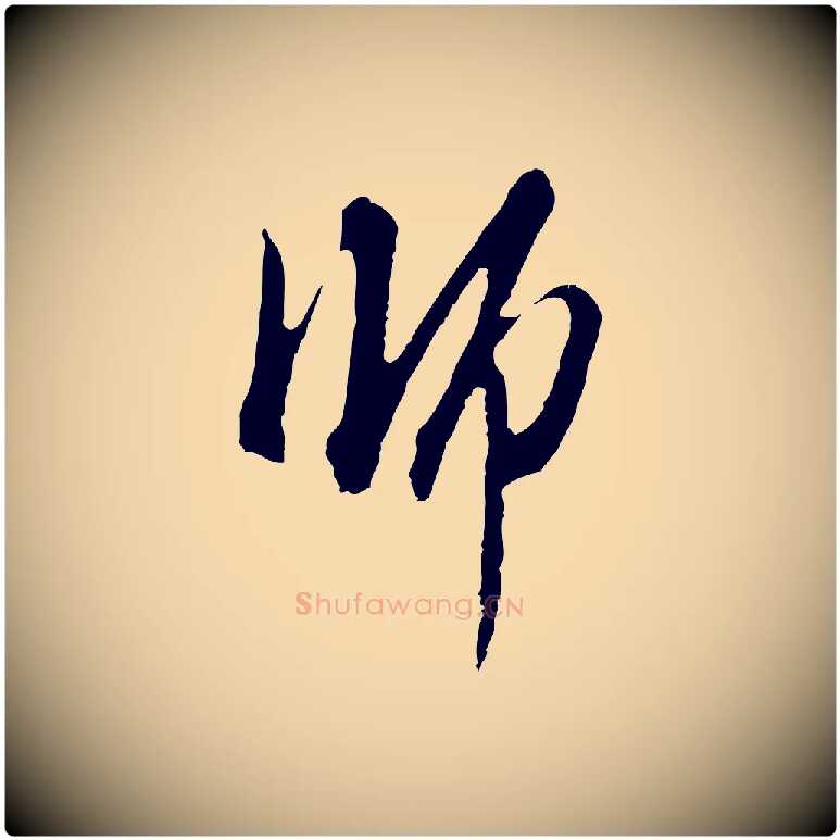 師毛笔行楷写法,摘自明代王孟端复叔训帖