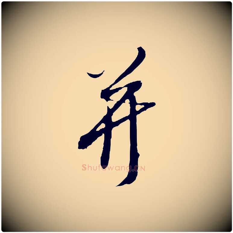并毛笔行楷写法,摘自明代王孟端复叔训帖