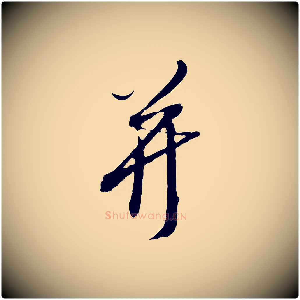 并毛笔行楷写法,摘自明代王孟端复叔训帖