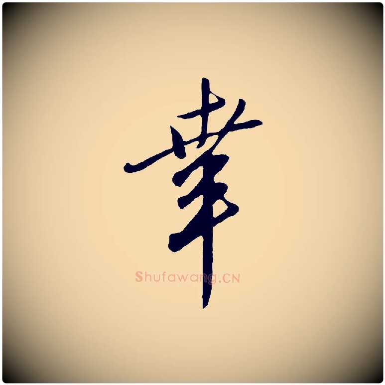 幸毛笔行楷写法,摘自明代王孟端复叔训帖