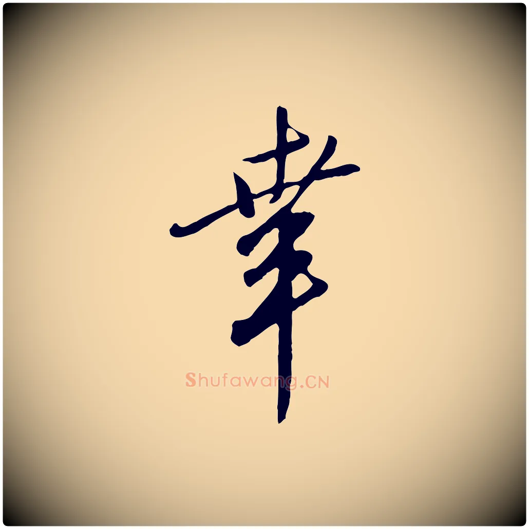 幸毛笔行楷写法,摘自明代王孟端复叔训帖