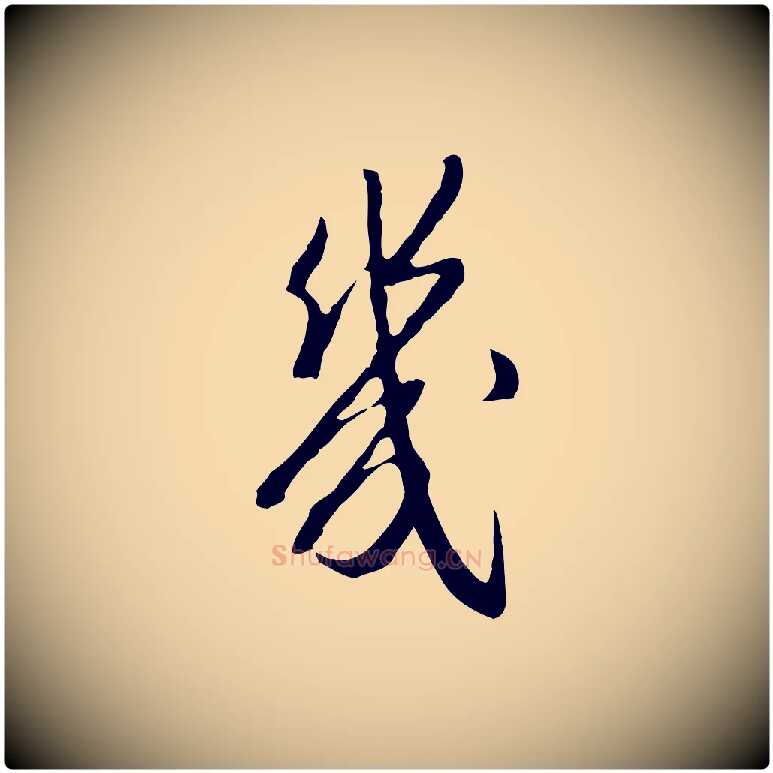 幾毛笔行楷写法,摘自明代王孟端复叔训帖