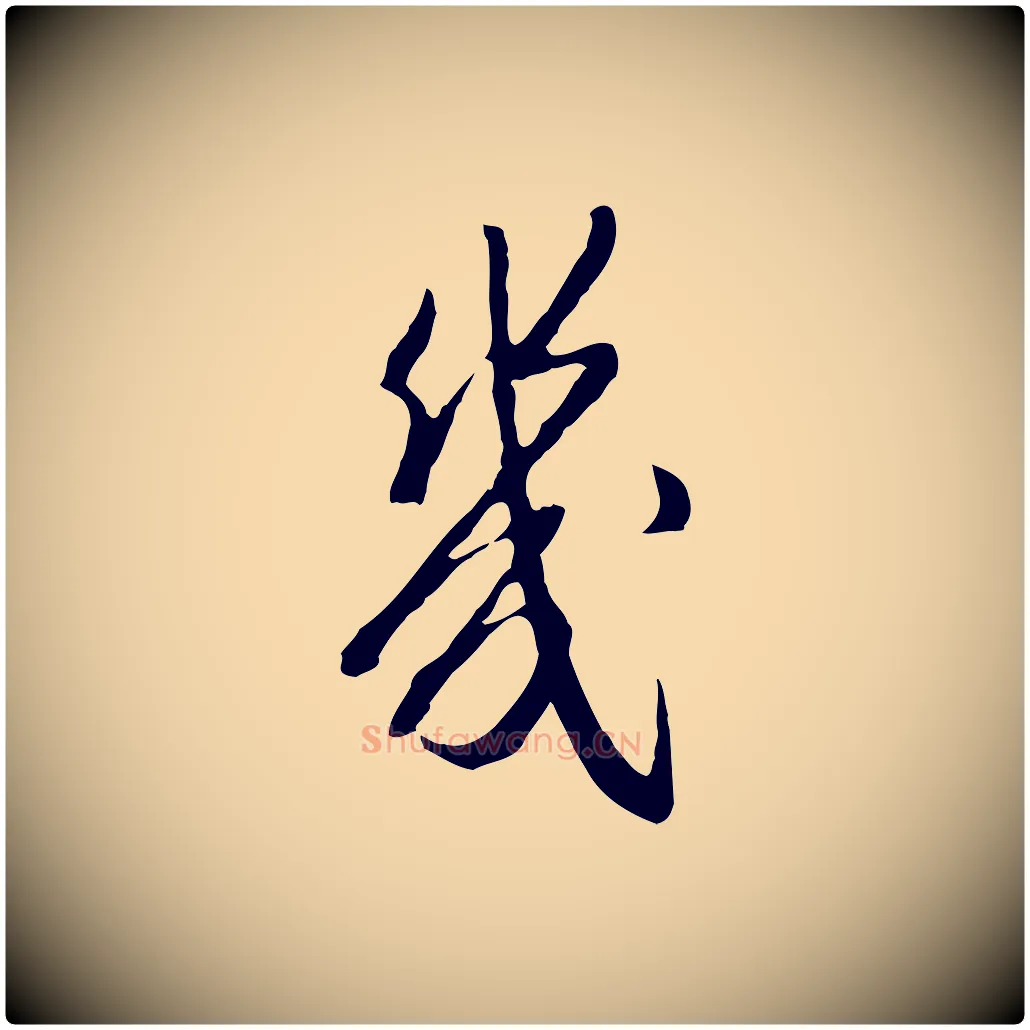 幾毛笔行楷写法,摘自明代王孟端复叔训帖