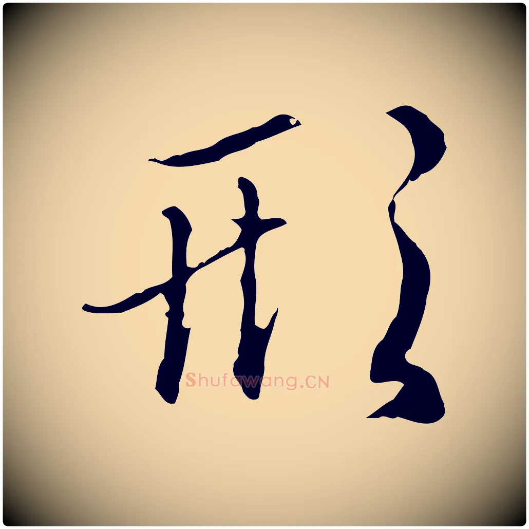 形毛笔行楷写法,摘自明代王孟端复叔训帖