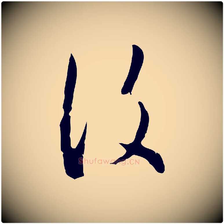 復毛笔行楷写法,摘自明代王孟端复叔训帖