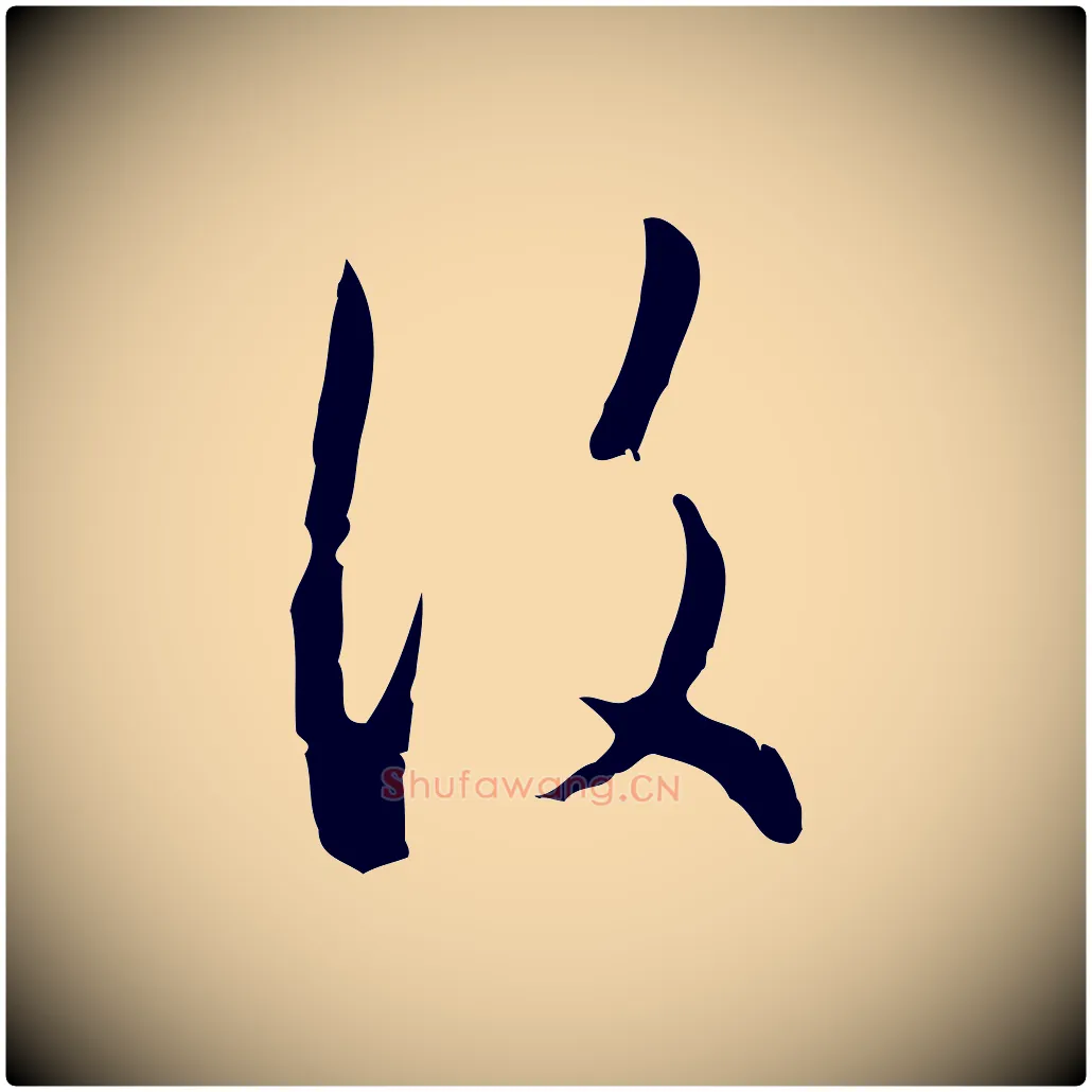 復毛笔行楷写法,摘自明代王孟端复叔训帖