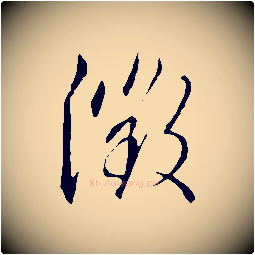 徵毛笔行楷写法,摘自明代王孟端复叔训帖