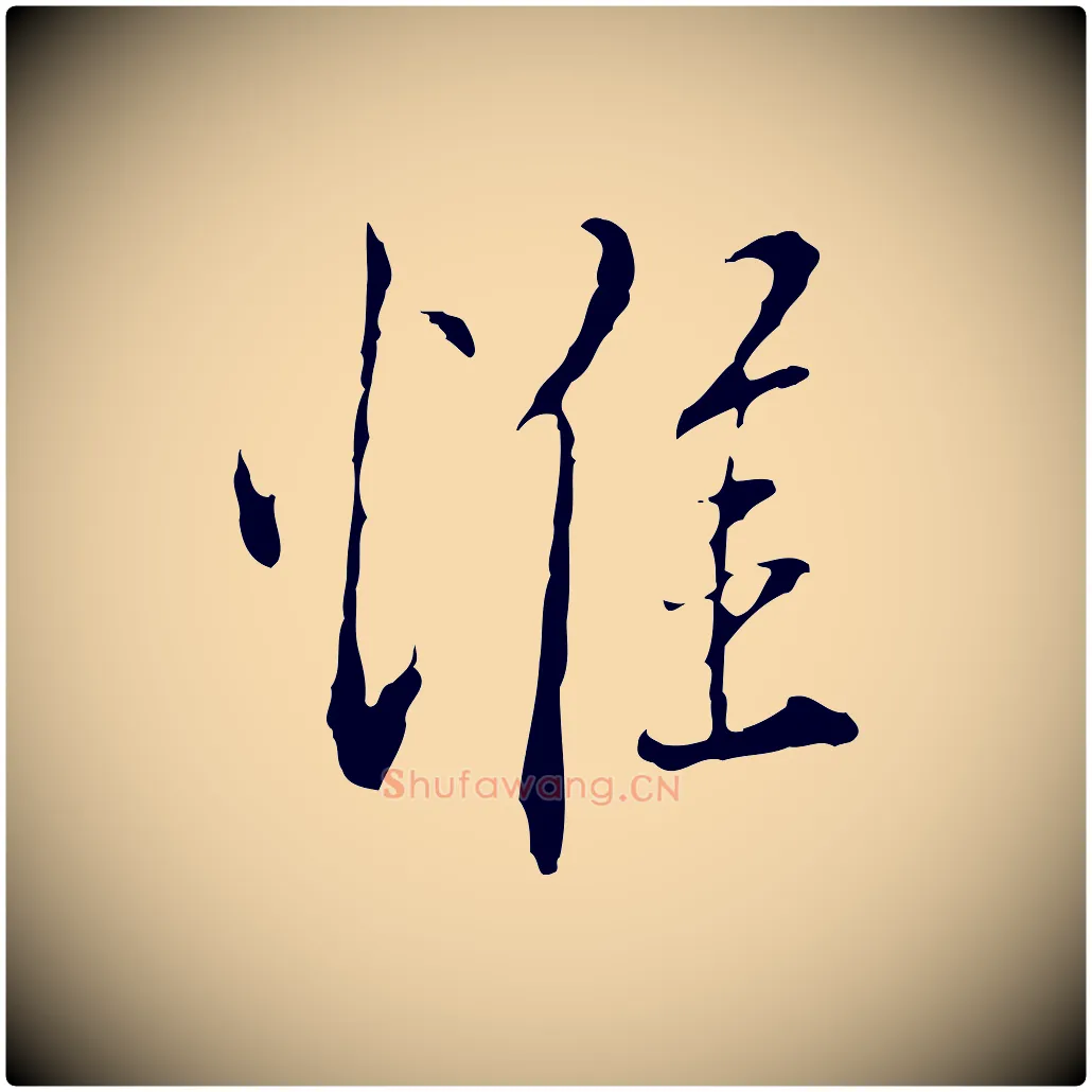 惟毛笔行楷写法,摘自明代王孟端复叔训帖