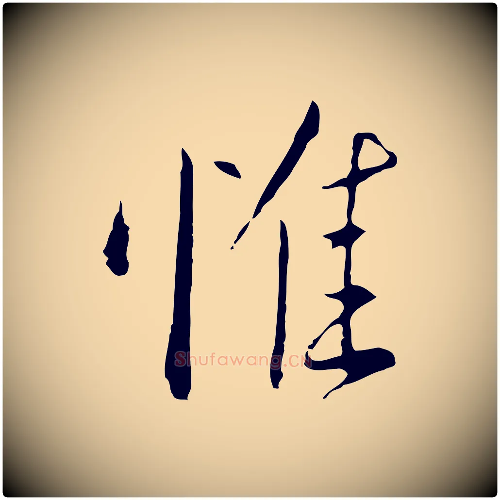 惟毛笔行楷写法,摘自明代王孟端复叔训帖