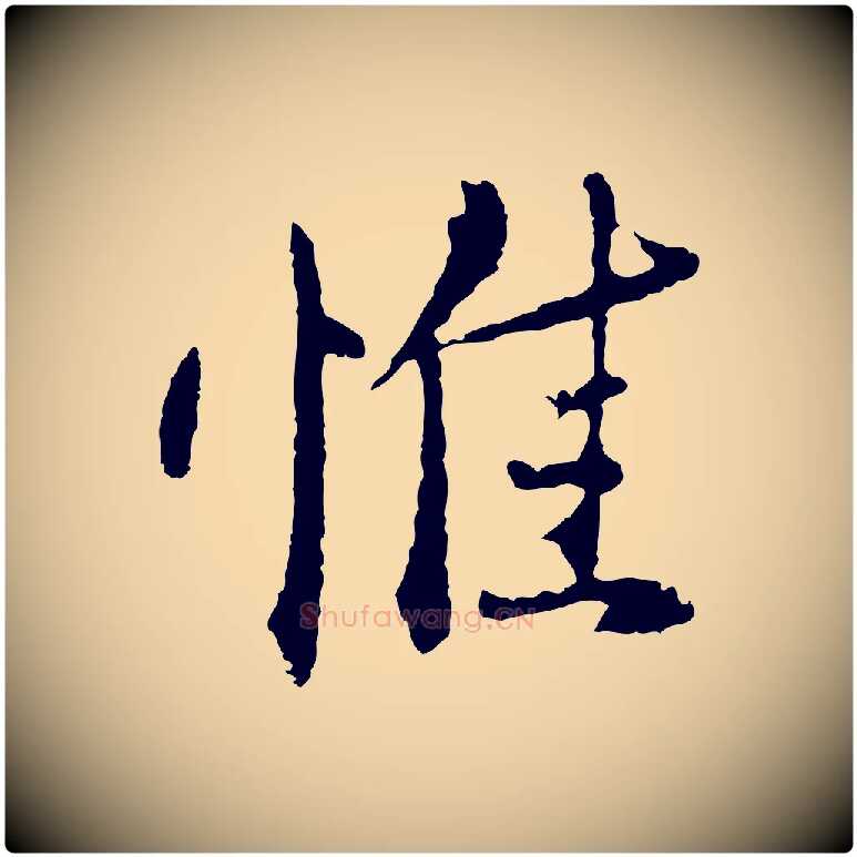 惟毛笔行楷写法,摘自明代王孟端复叔训帖