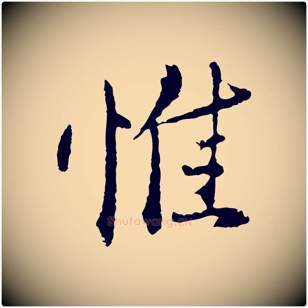 惟毛笔行楷写法,摘自明代王孟端复叔训帖