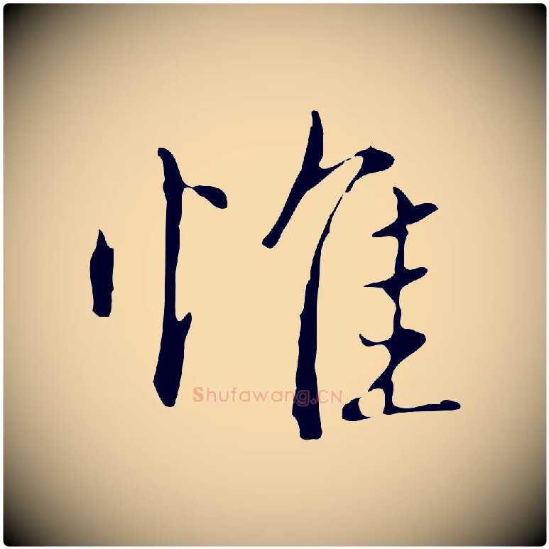 惟毛笔行楷写法,摘自明代王孟端复叔训帖