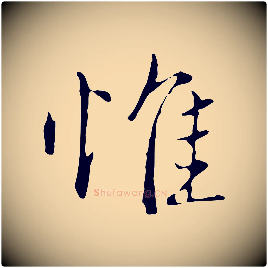惟毛笔行楷写法,摘自明代王孟端复叔训帖