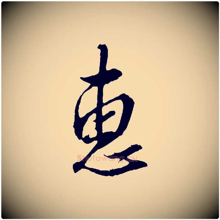 惠毛笔行楷写法,摘自明代王孟端复叔训帖