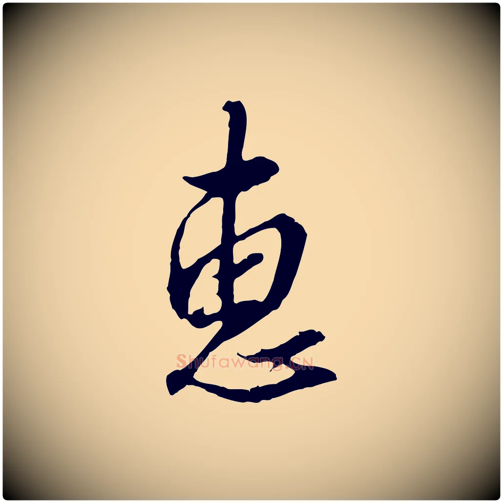 惠毛笔行楷写法,摘自明代王孟端复叔训帖