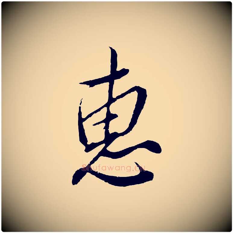 惠毛笔行楷写法,摘自明代王孟端复叔训帖