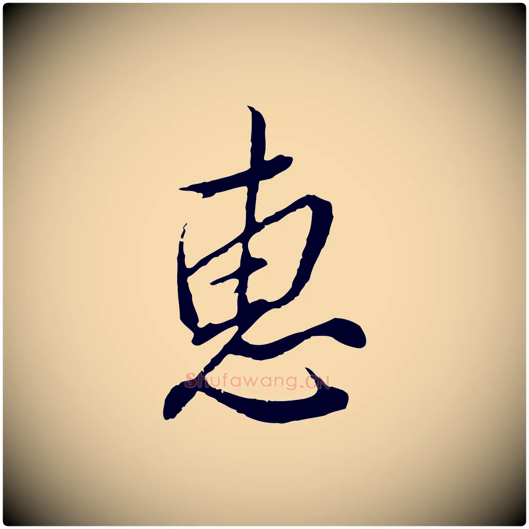 惠毛笔行楷写法,摘自明代王孟端复叔训帖