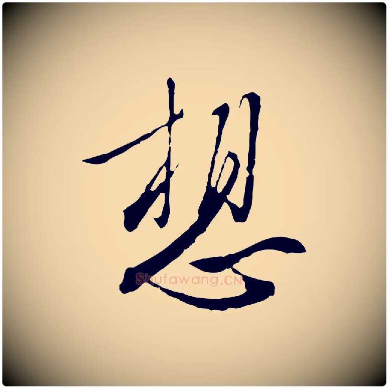 想毛笔行楷写法,摘自明代王孟端复叔训帖