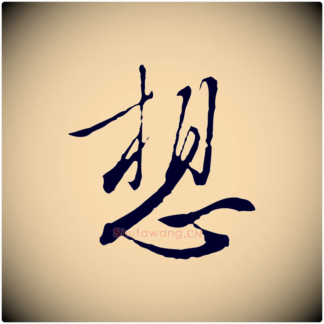 想毛笔行楷写法,摘自明代王孟端复叔训帖