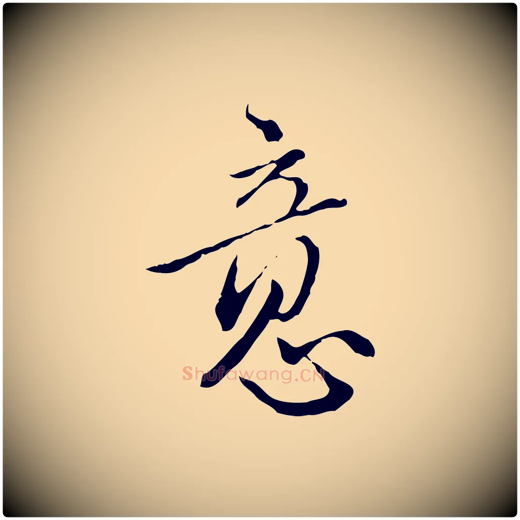 意毛笔行楷写法,摘自明代王孟端复叔训帖