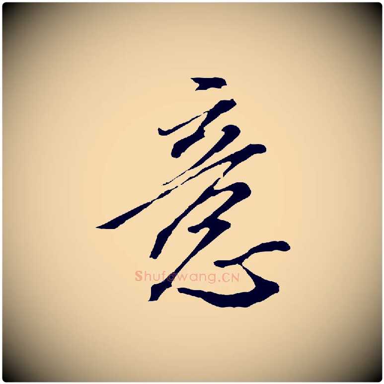 意毛笔行楷写法,摘自明代王孟端复叔训帖