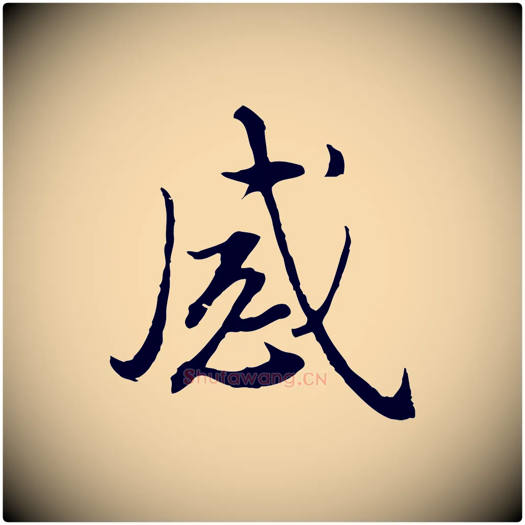 感毛笔行楷写法,摘自明代王孟端复叔训帖