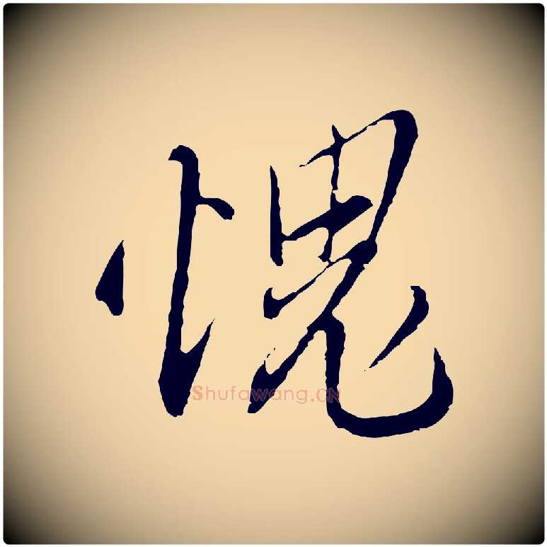 愧毛笔行楷写法,摘自明代王孟端复叔训帖