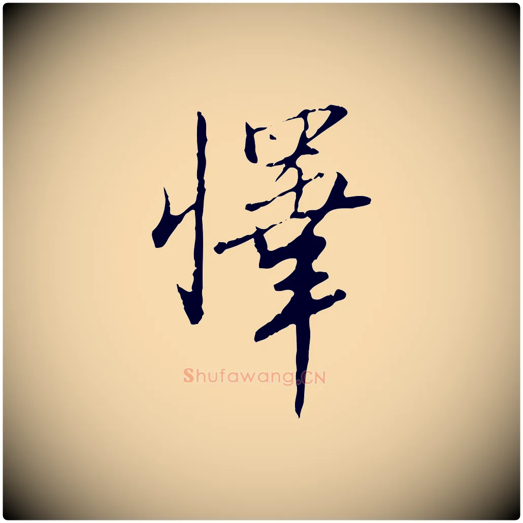 懌毛笔行楷写法,摘自明代王孟端复叔训帖