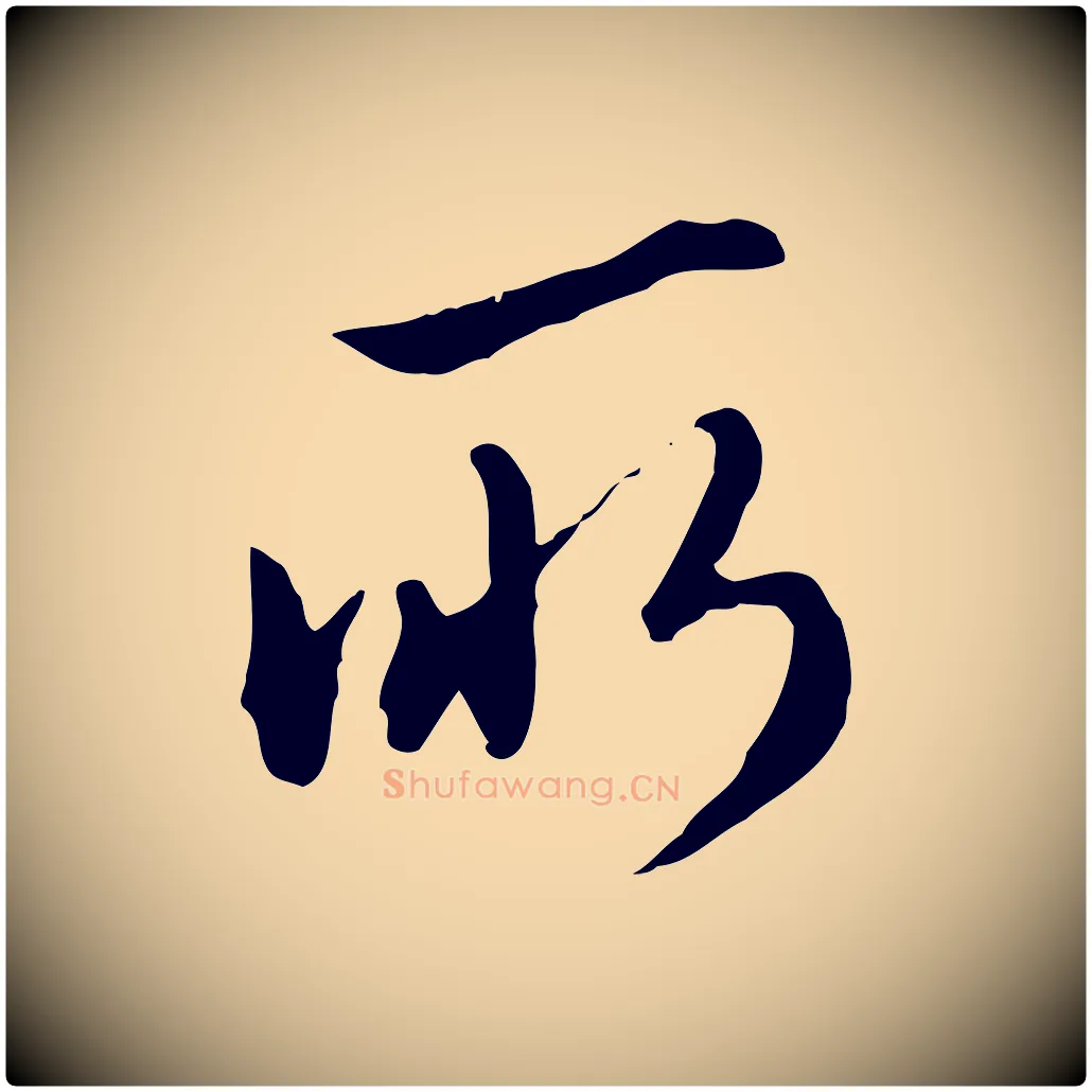 所毛笔行楷写法,摘自明代王孟端复叔训帖