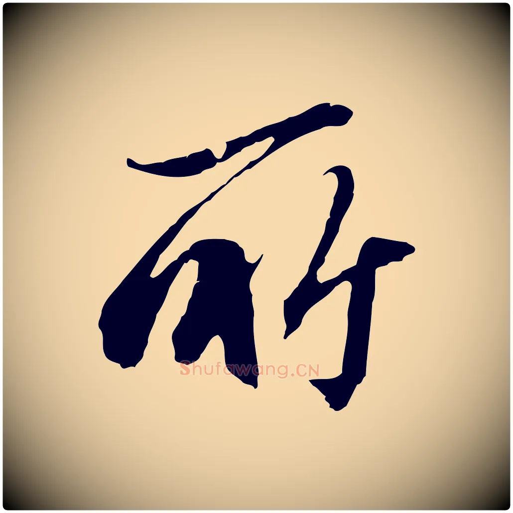所毛笔行楷写法,摘自明代王孟端复叔训帖