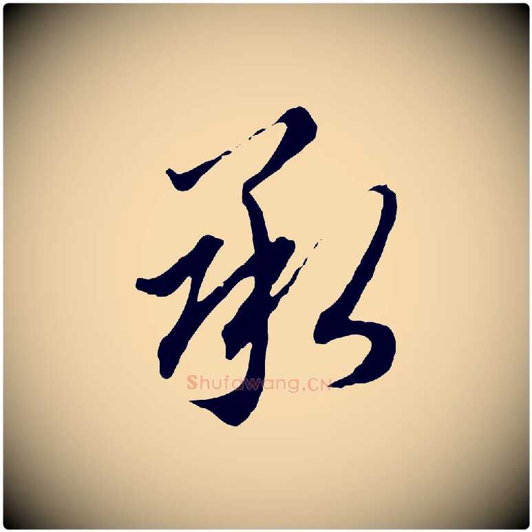 承毛笔行楷写法,摘自明代王孟端复叔训帖