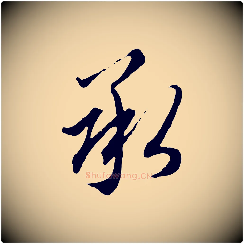 承毛笔行楷写法,摘自明代王孟端复叔训帖