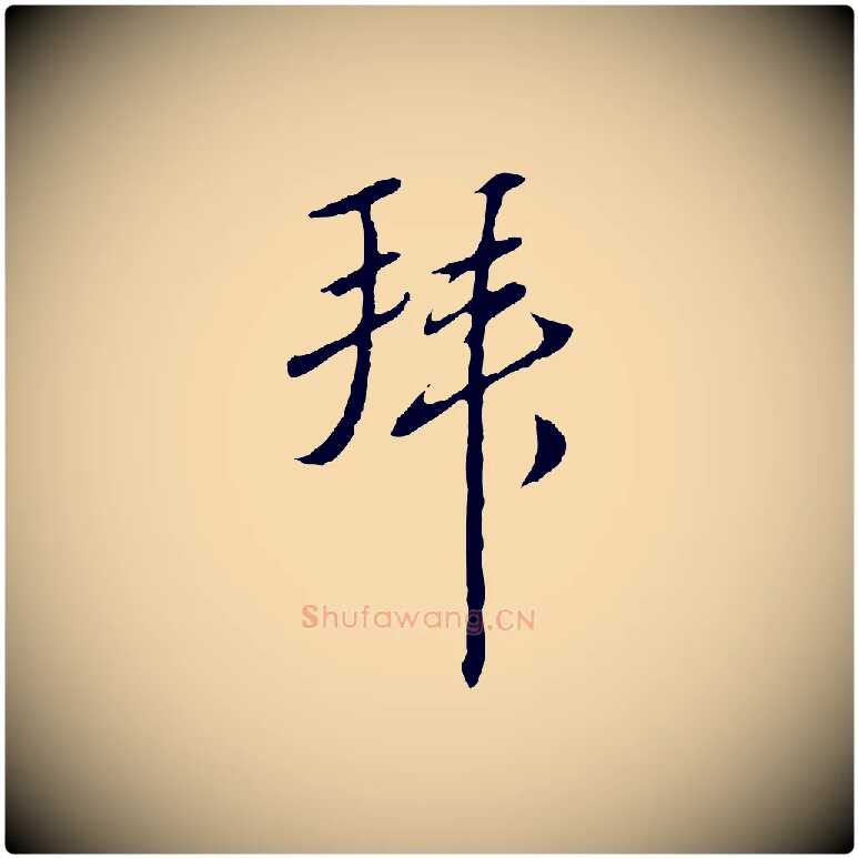 拜毛笔行楷写法,摘自明代王孟端复叔训帖