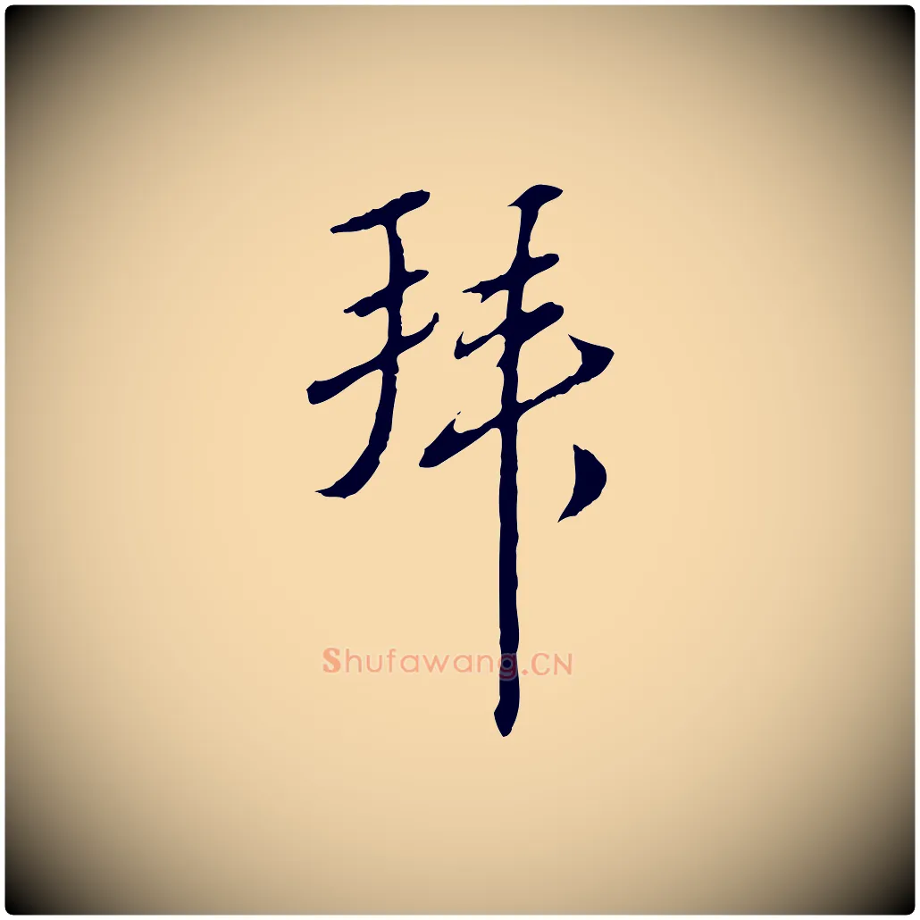 拜毛笔行楷写法,摘自明代王孟端复叔训帖