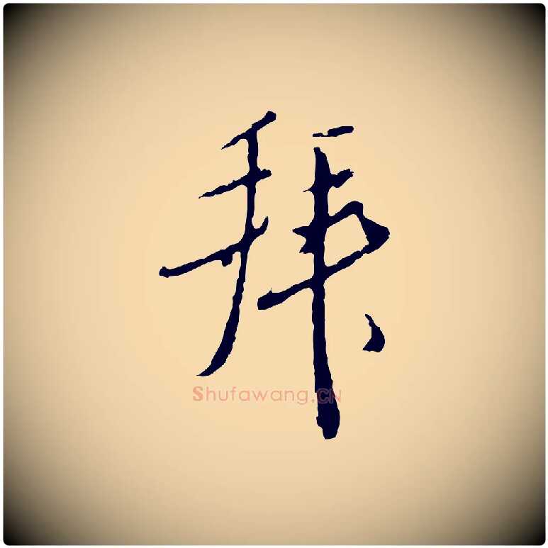 拜毛笔行楷写法,摘自明代王孟端复叔训帖
