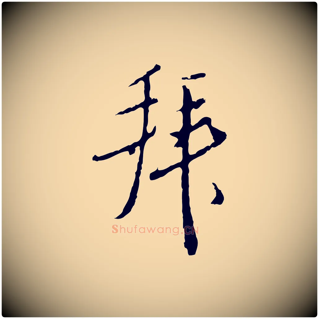 拜毛笔行楷写法,摘自明代王孟端复叔训帖