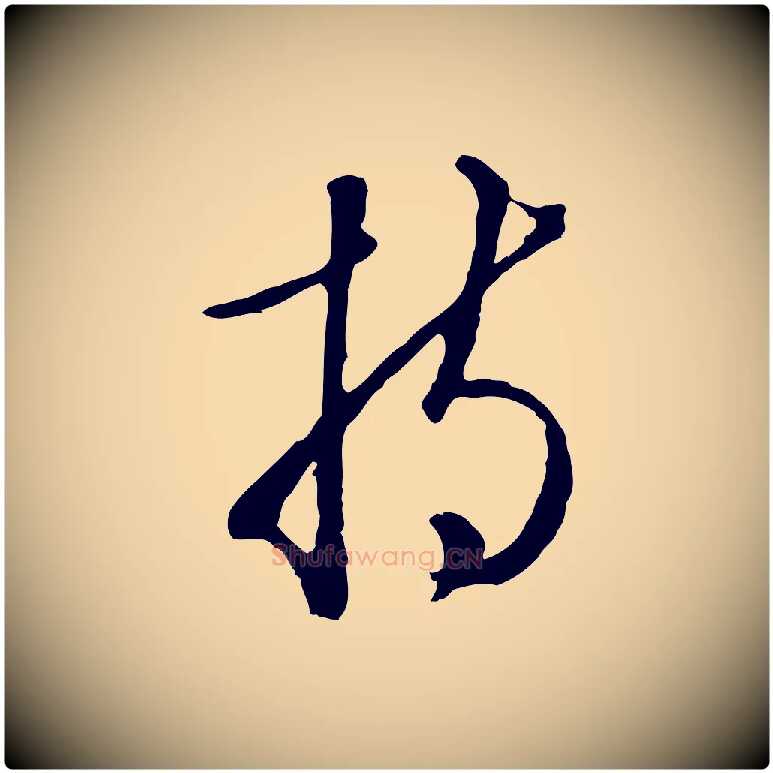 持毛笔行楷写法,摘自明代王孟端复叔训帖